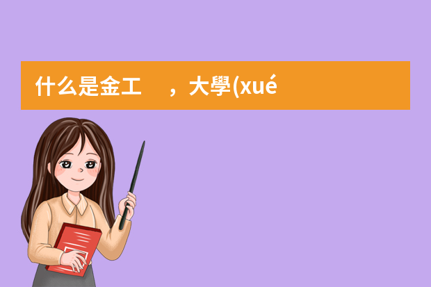 什么是金工，大學(xué)生金工實(shí)習(xí)具體干什么？